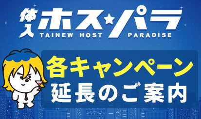 【体入ホスパラ】各キャンペーン延長のご案内